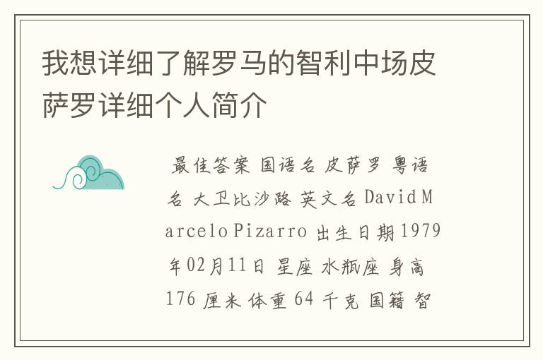 我想详细了解罗马的智利中场皮萨罗详细个人简介