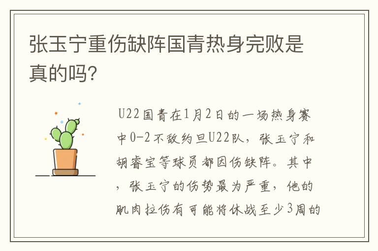 张玉宁重伤缺阵国青热身完败是真的吗？