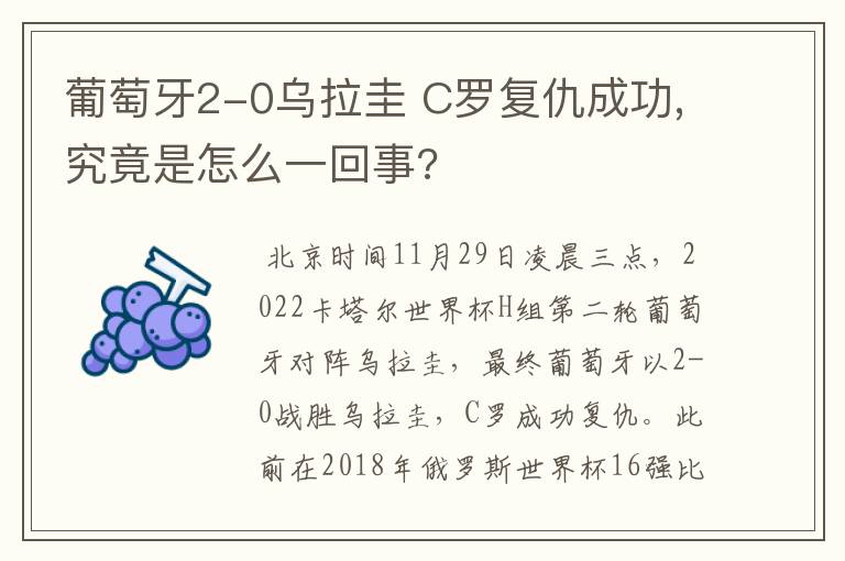 葡萄牙2-0乌拉圭 C罗复仇成功,究竟是怎么一回事?