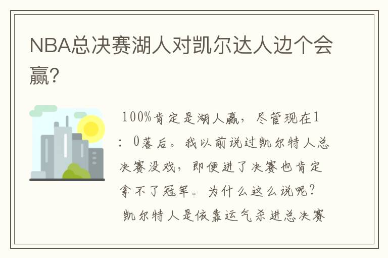 NBA总决赛湖人对凯尔达人边个会赢？