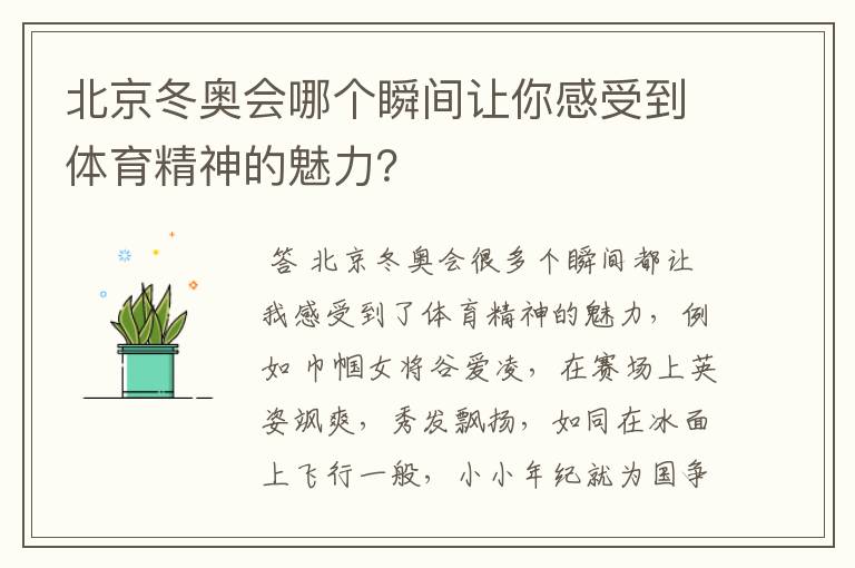 北京冬奥会哪个瞬间让你感受到体育精神的魅力？