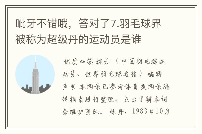 呲牙不错哦，答对了7.羽毛球界被称为超级丹的运动员是谁