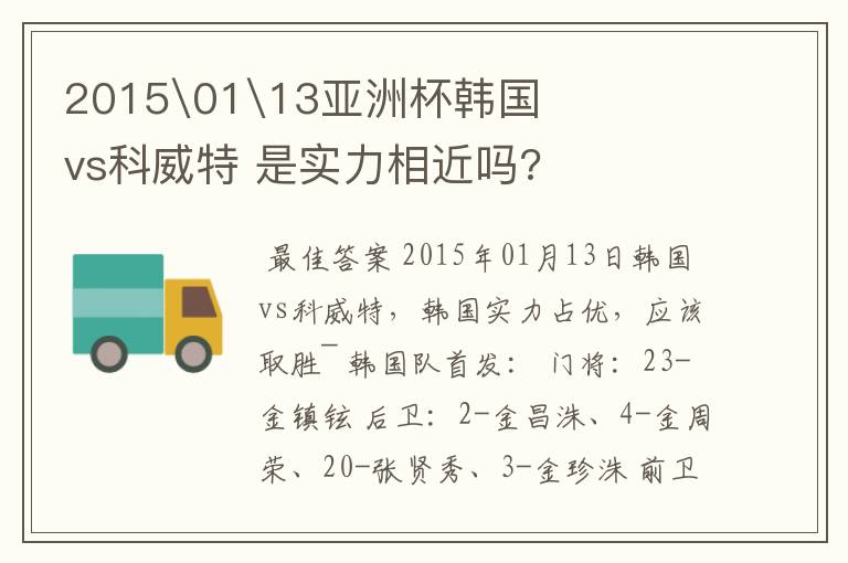 2015\01\13亚洲杯韩国vs科威特 是实力相近吗?