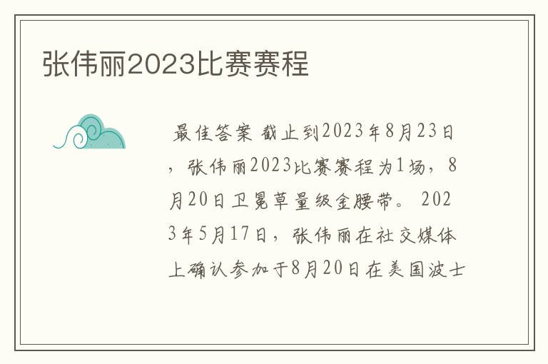 张伟丽2023比赛赛程