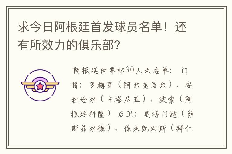 求今日阿根廷首发球员名单！还有所效力的俱乐部？