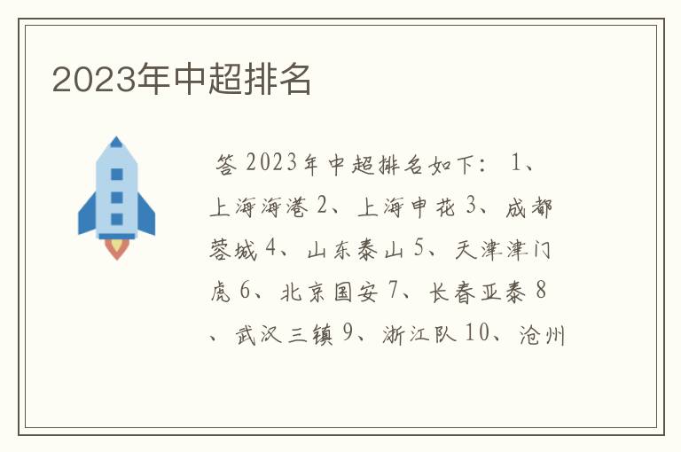 2023年中超排名