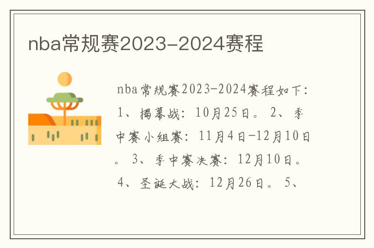 nba常规赛2023-2024赛程