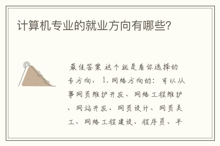 计算机专业的就业方向有哪些？