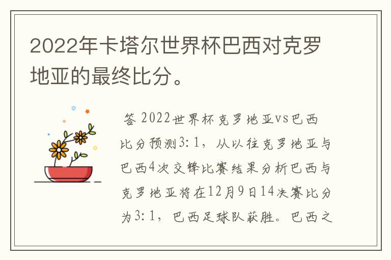 2022年卡塔尔世界杯巴西对克罗地亚的最终比分。