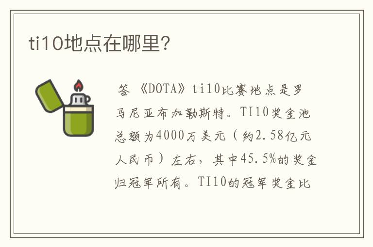 ti10地点在哪里？