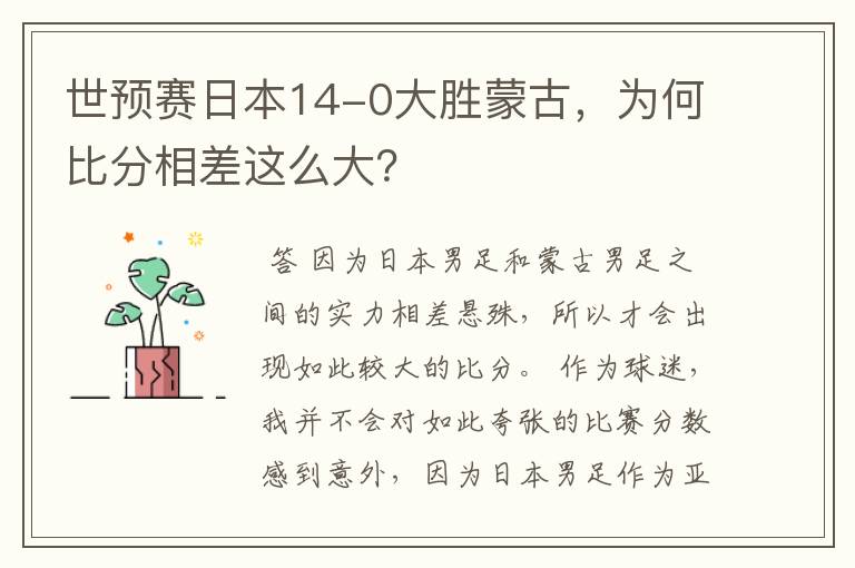 世预赛日本14-0大胜蒙古，为何比分相差这么大？