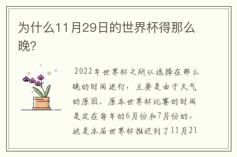 为什么11月29日的世界杯得那么晚？