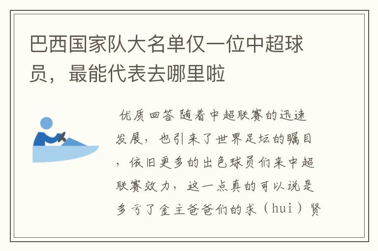 巴西国家队大名单仅一位中超球员，最能代表去哪里啦