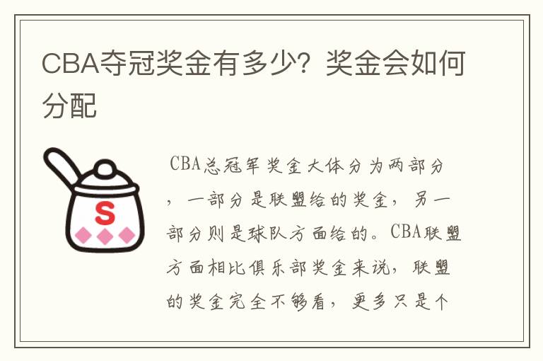 CBA夺冠奖金有多少？奖金会如何分配