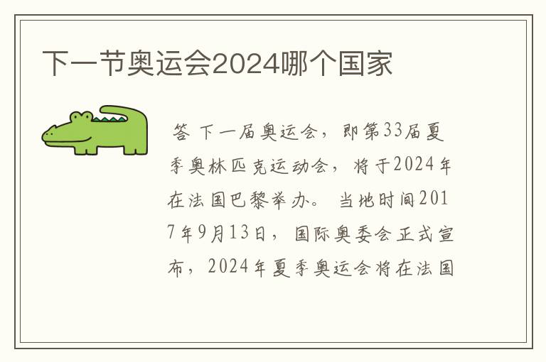 下一节奥运会2024哪个国家