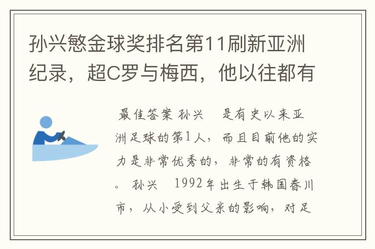 孙兴慜金球奖排名第11刷新亚洲纪录，超C罗与梅西，他以往都有哪些成绩？