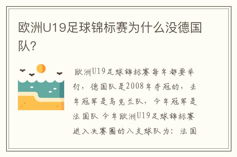 欧洲U19足球锦标赛为什么没德国队？