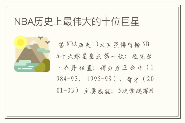 NBA历史上最伟大的十位巨星