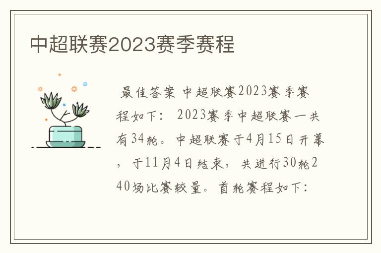 中超联赛2023赛季赛程