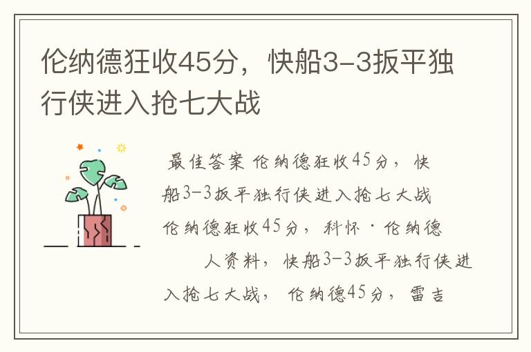 伦纳德狂收45分，快船3-3扳平独行侠进入抢七大战