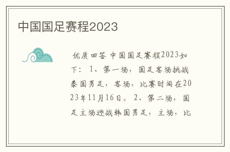 中国国足赛程2023