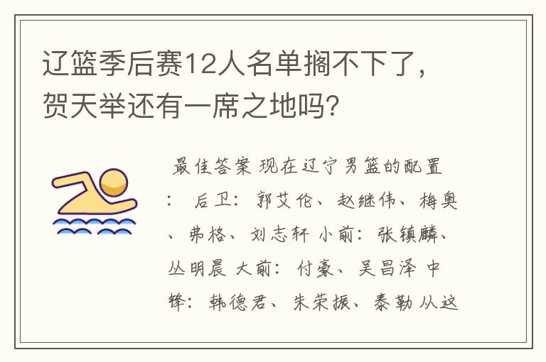 辽篮季后赛12人名单搁不下了，贺天举还有一席之地吗？