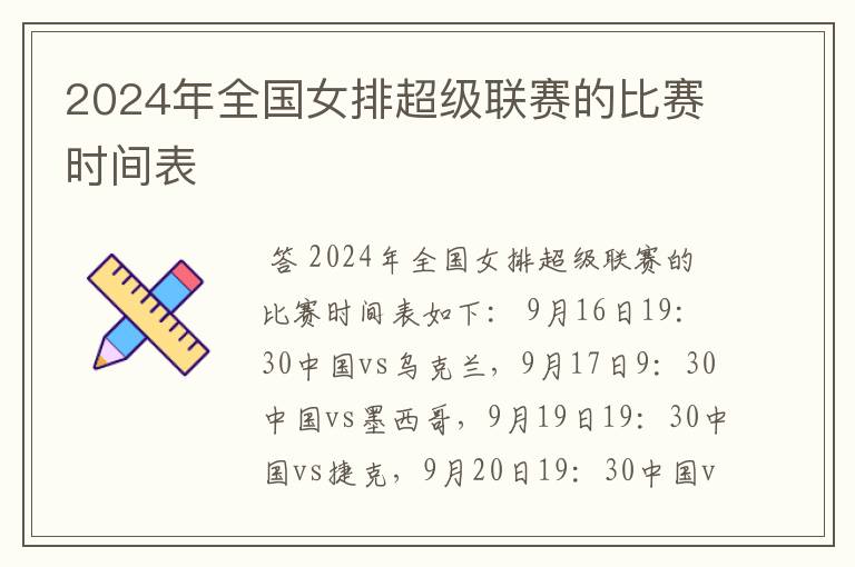 2024年全国女排超级联赛的比赛时间表