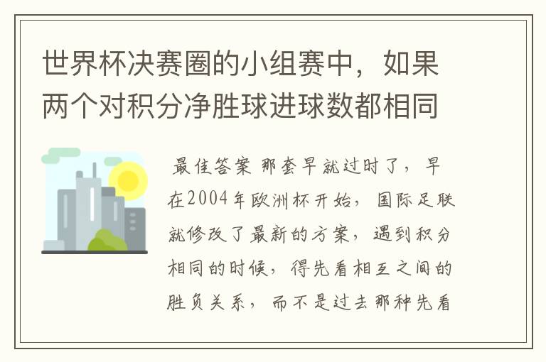 世界杯决赛圈的小组赛中，如果两个对积分净胜球进球数都相同，谁为小组第一呢