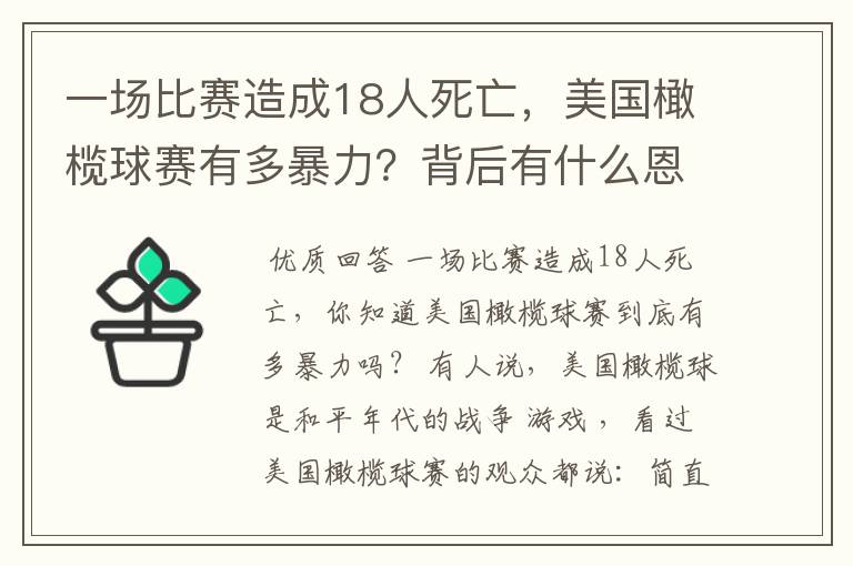 一场比赛造成18人死亡，美国橄榄球赛有多暴力？背后有什么恩怨？