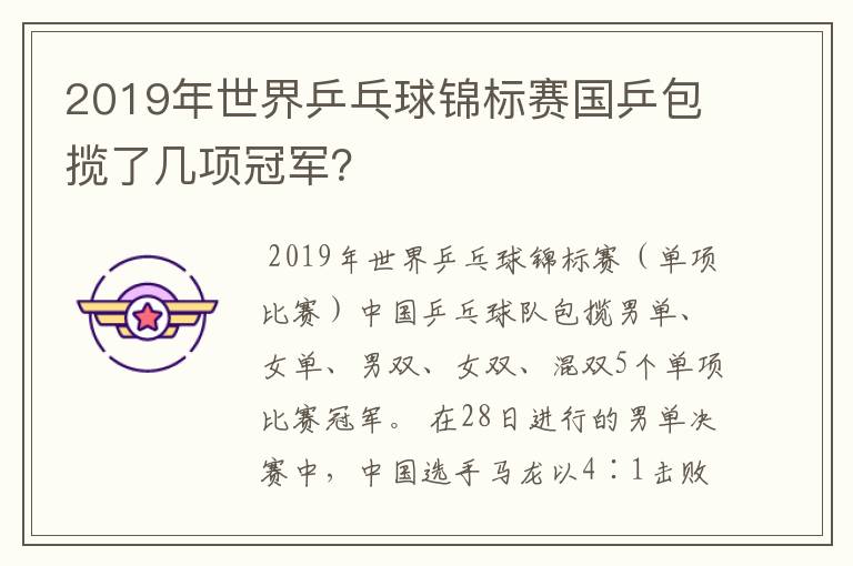 2019年世界乒乓球锦标赛国乒包揽了几项冠军？