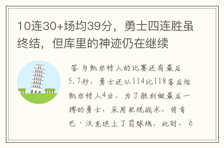 10连30+场均39分，勇士四连胜虽终结，但库里的神迹仍在继续