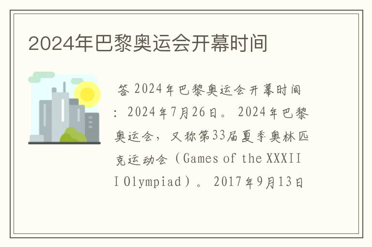 2024年巴黎奥运会开幕时间