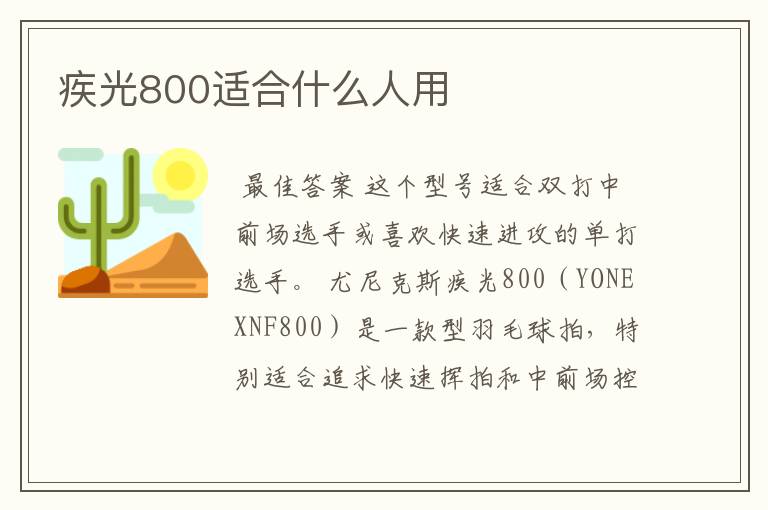 疾光800适合什么人用