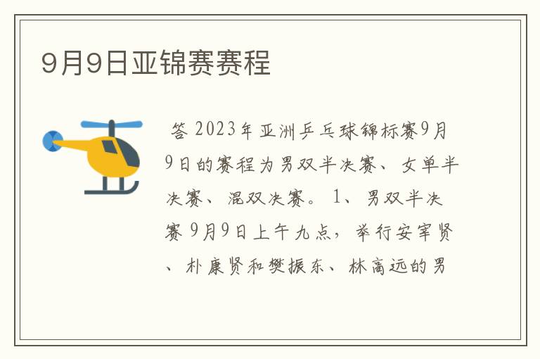 9月9日亚锦赛赛程