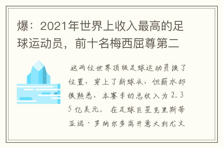 爆：2021年世界上收入最高的足球运动员，前十名梅西屈尊第二