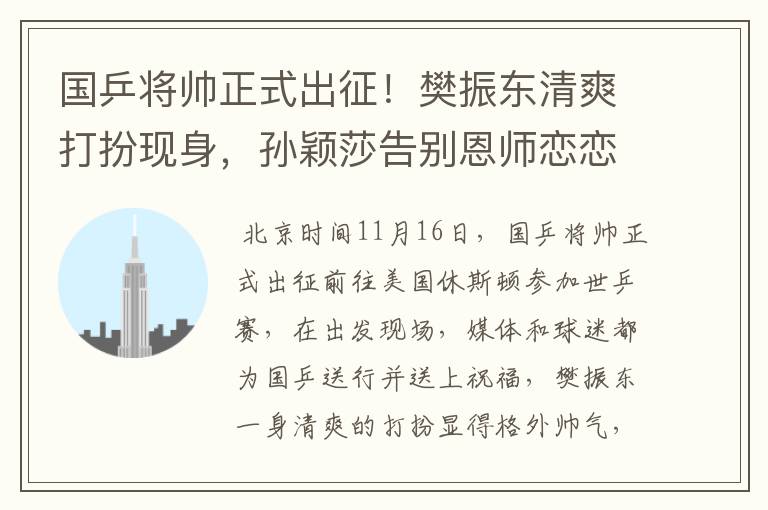 国乒将帅正式出征！樊振东清爽打扮现身，孙颖莎告别恩师恋恋不舍