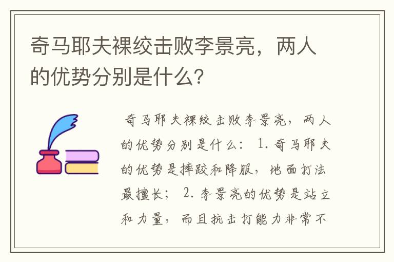 奇马耶夫裸绞击败李景亮，两人的优势分别是什么？