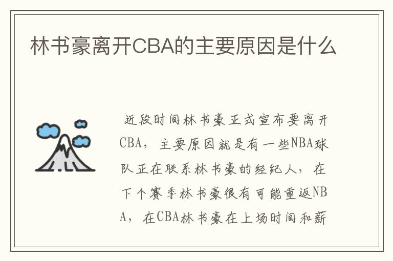 林书豪离开CBA的主要原因是什么