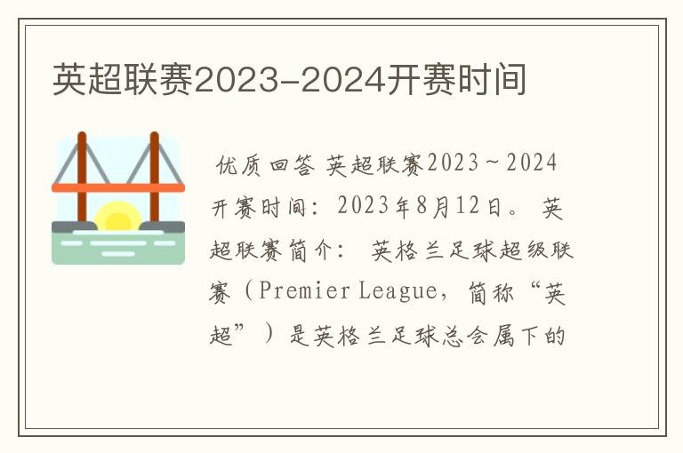 英超联赛2023-2024开赛时间