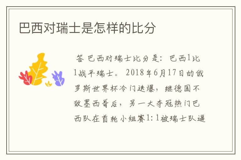 巴西对瑞士是怎样的比分