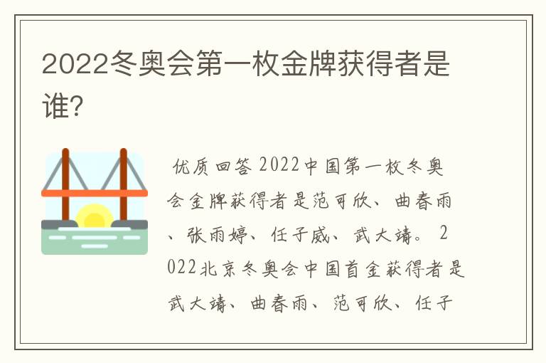 2022冬奥会第一枚金牌获得者是谁？