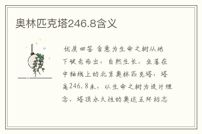 奥林匹克塔246.8含义