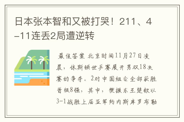 日本张本智和又被打哭！211、4-11连丢2局遭逆转