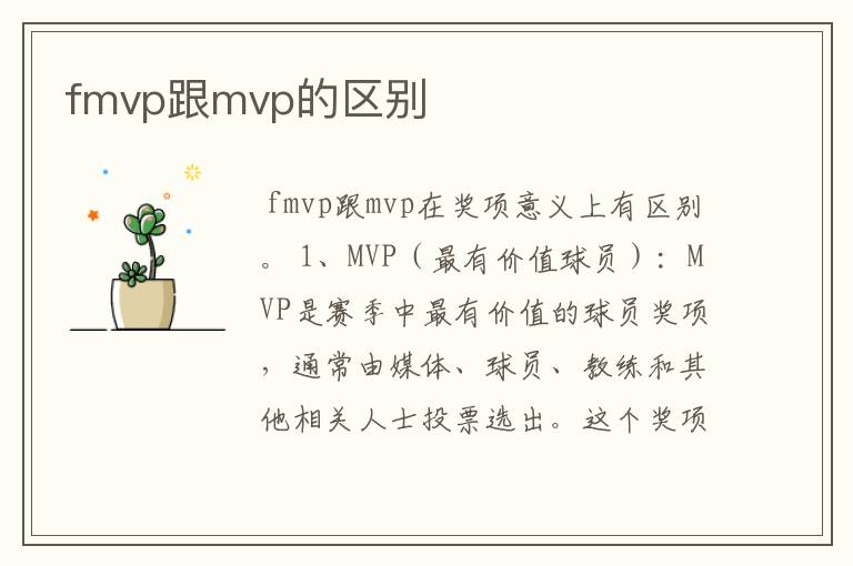 fmvp跟mvp的区别