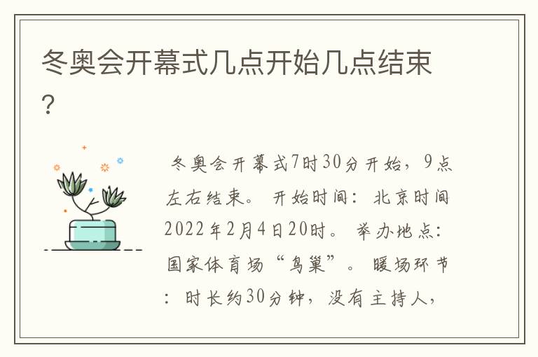 冬奥会开幕式几点开始几点结束?