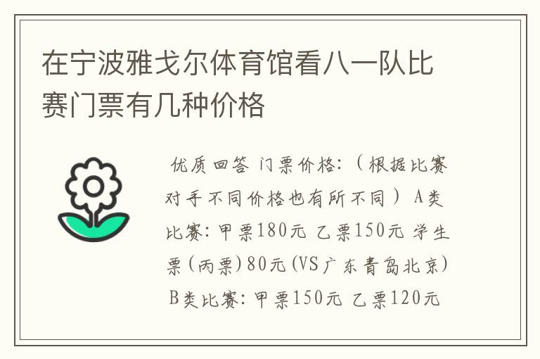 在宁波雅戈尔体育馆看八一队比赛门票有几种价格