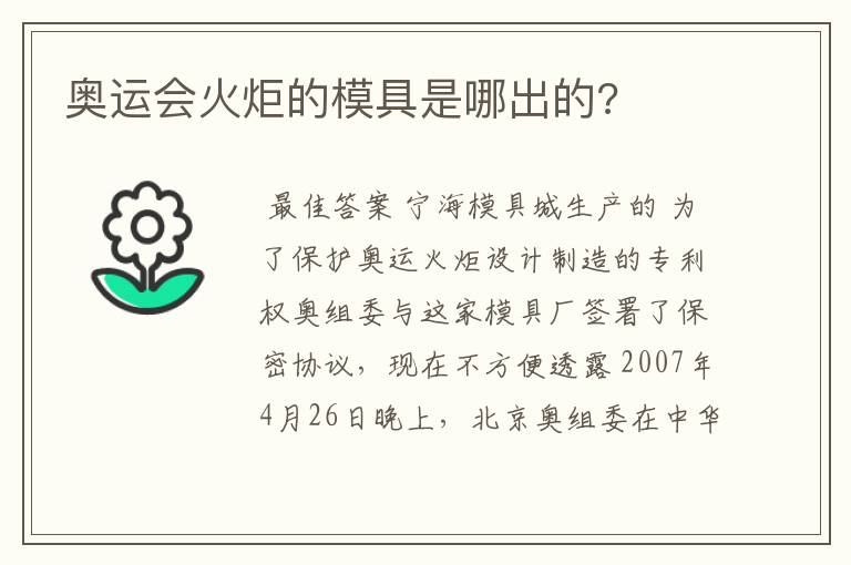 奥运会火炬的模具是哪出的?