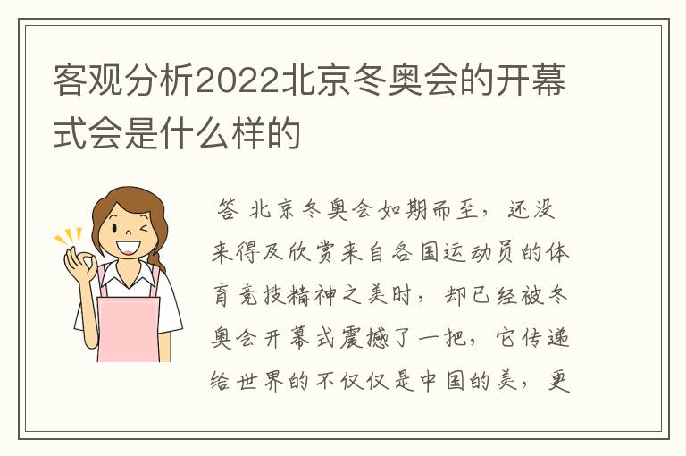 客观分析2022北京冬奥会的开幕式会是什么样的