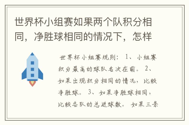 世界杯小组赛如果两个队积分相同，净胜球相同的情况下，怎样选出头名？