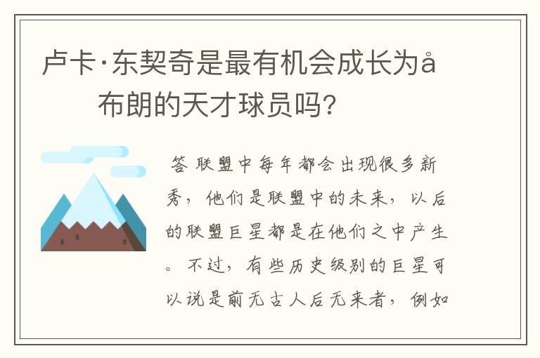 卢卡·东契奇是最有机会成长为勒布朗的天才球员吗?